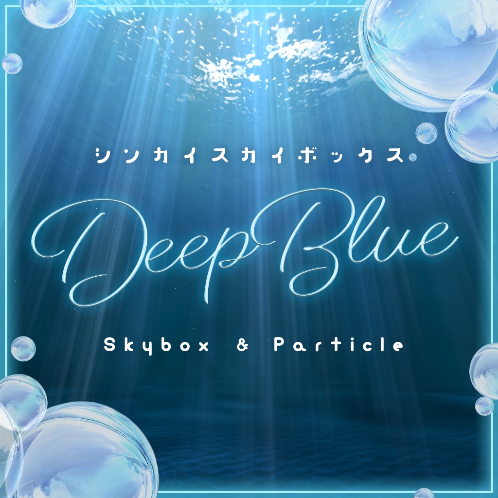 【Skybox】DeepBlue｜深海スカイボックス