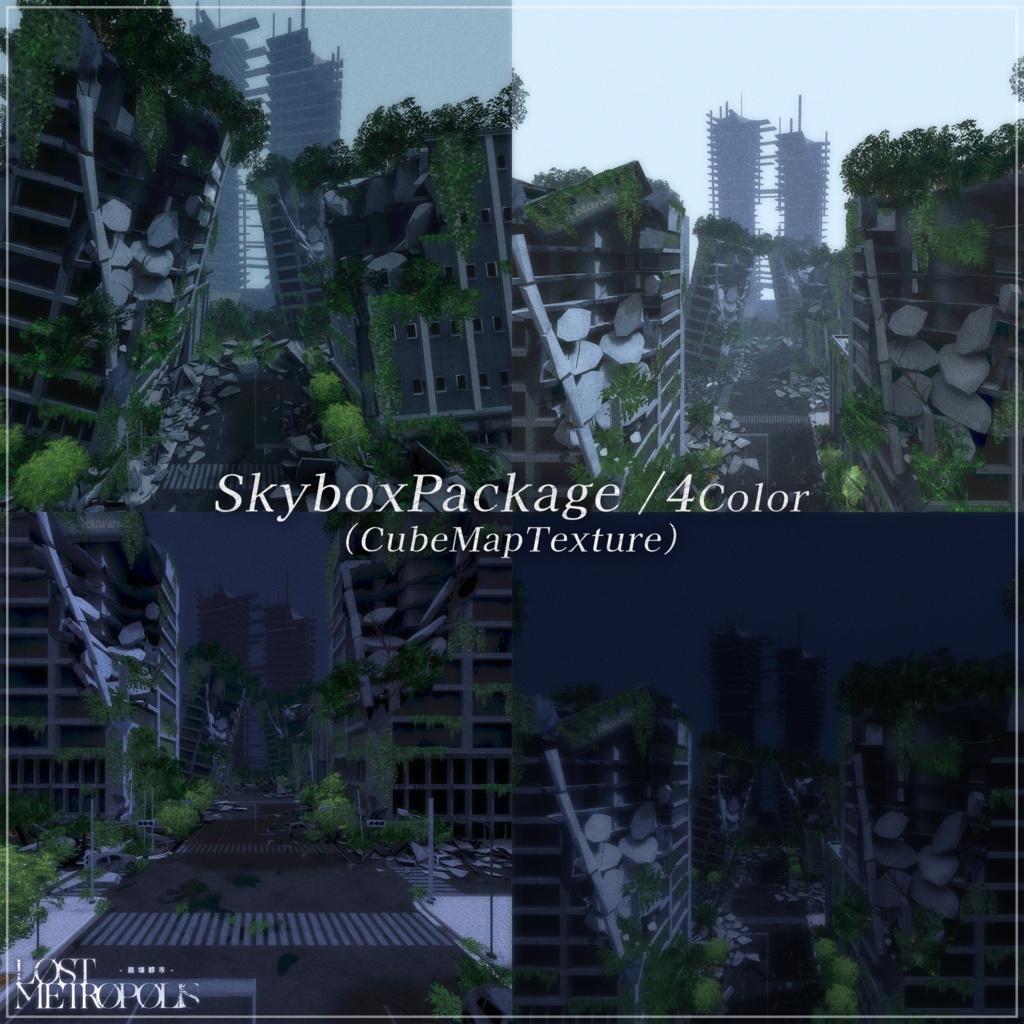 【3D環境】LostMetropolis |崩壊都市