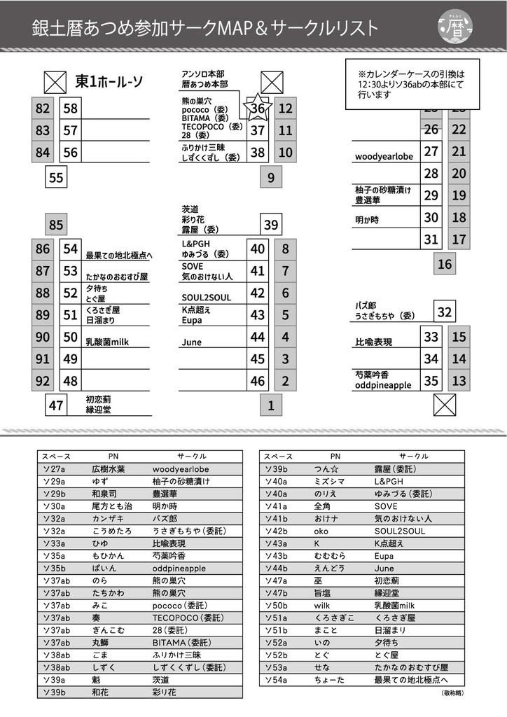 銀土暦あつめ参加サークルMAP&リスト