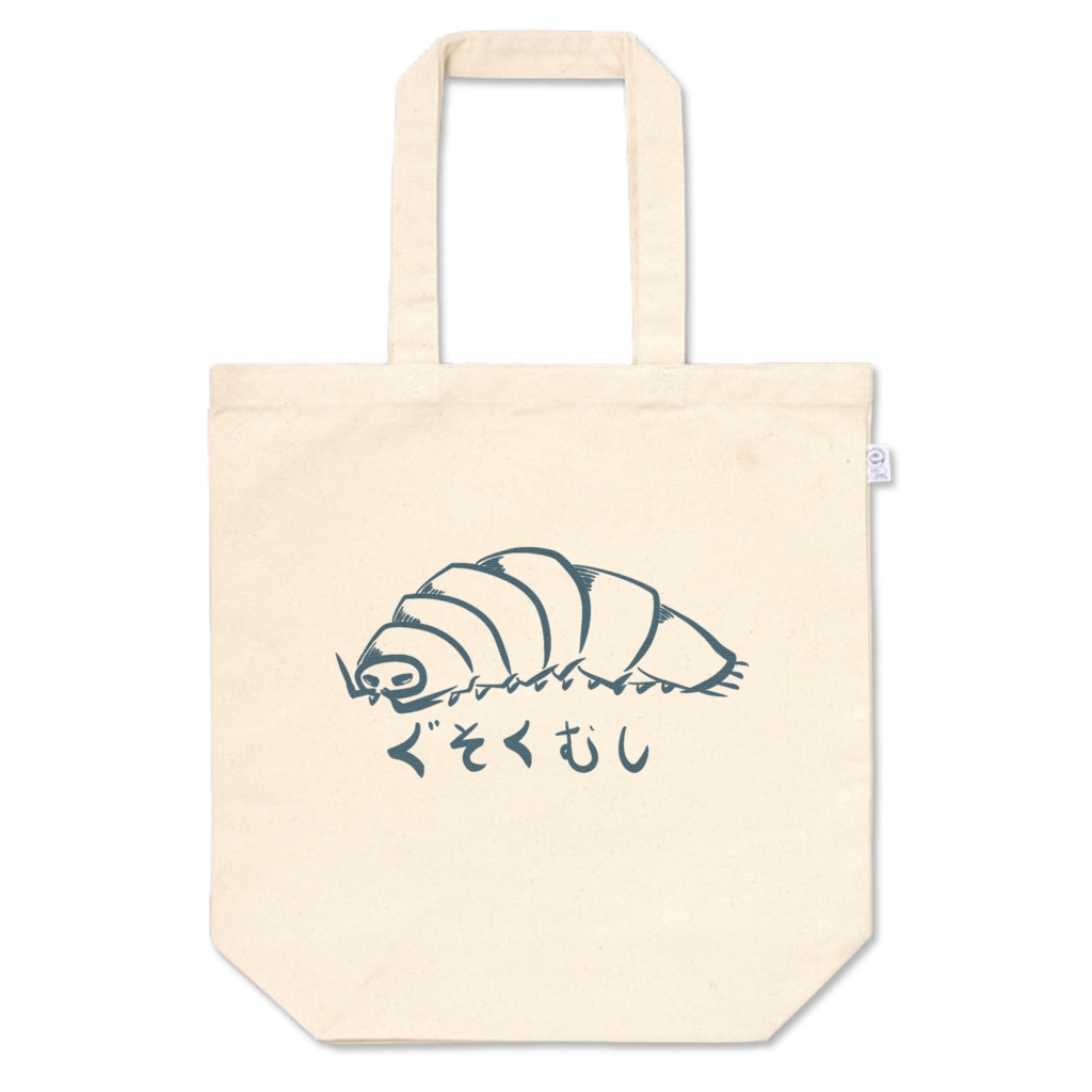 ぐそくむしトートバック