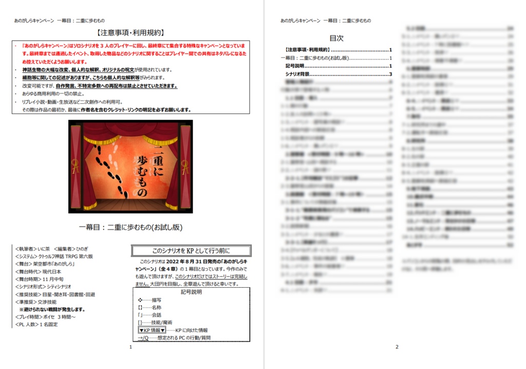 COC6版シナリオ『あのがしらキャンペーン』