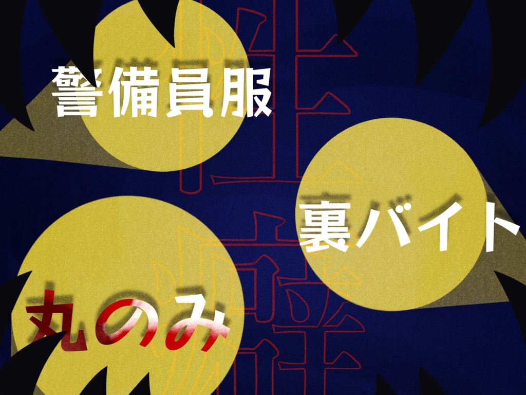 COC6版シナリオ『暁大作戦』