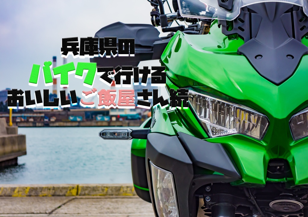 【DL版】兵庫県のバイクで行けるおいしいご飯屋さん続