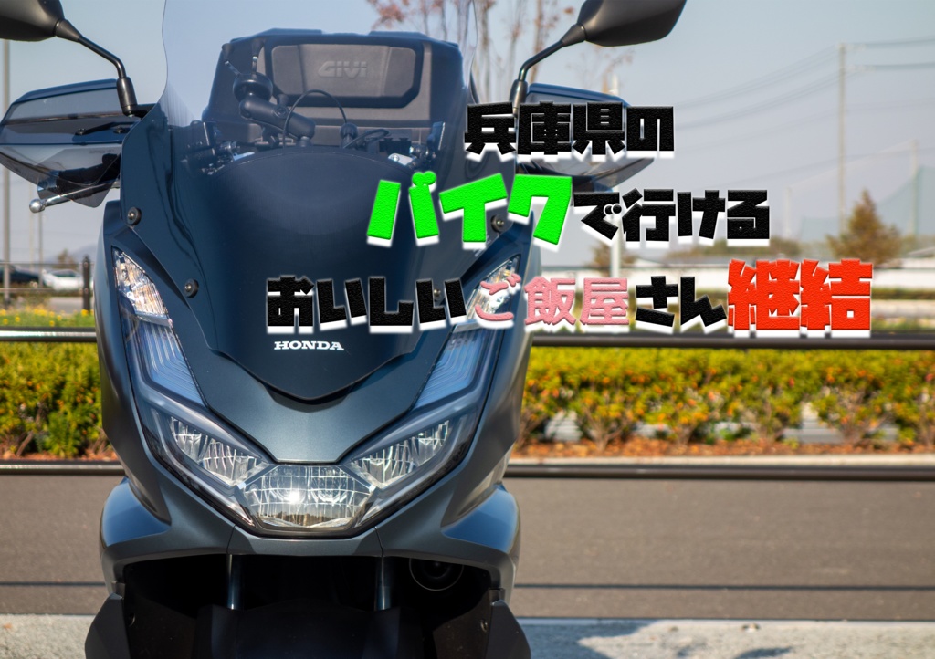 兵庫県のバイクで行けるおいしいご飯屋さん継結