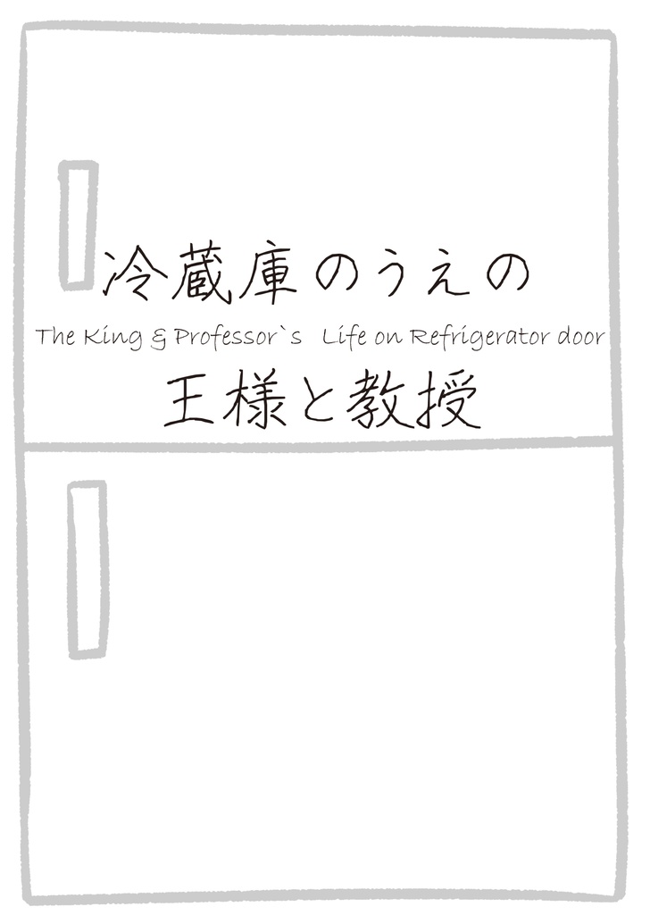 冷蔵庫のうえの王様と教授