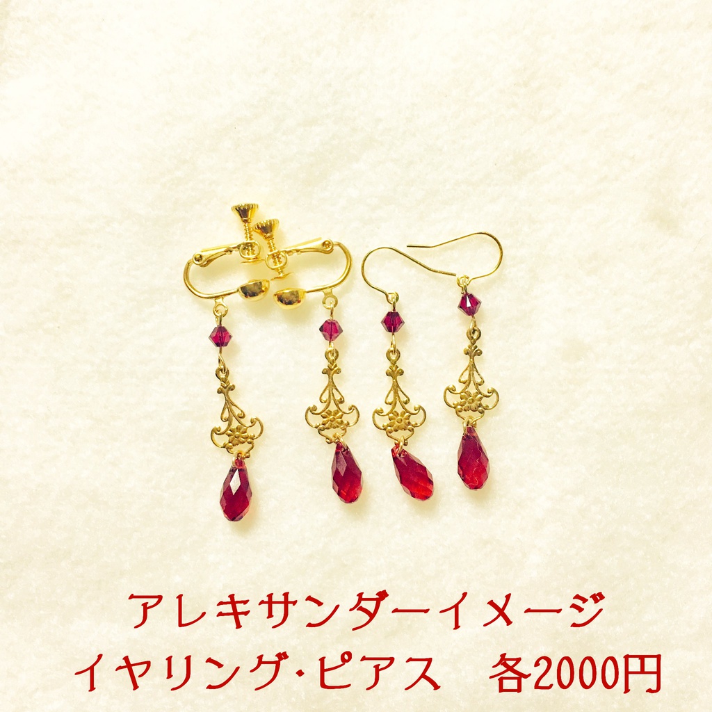 アレキサンダーイメージイヤリング