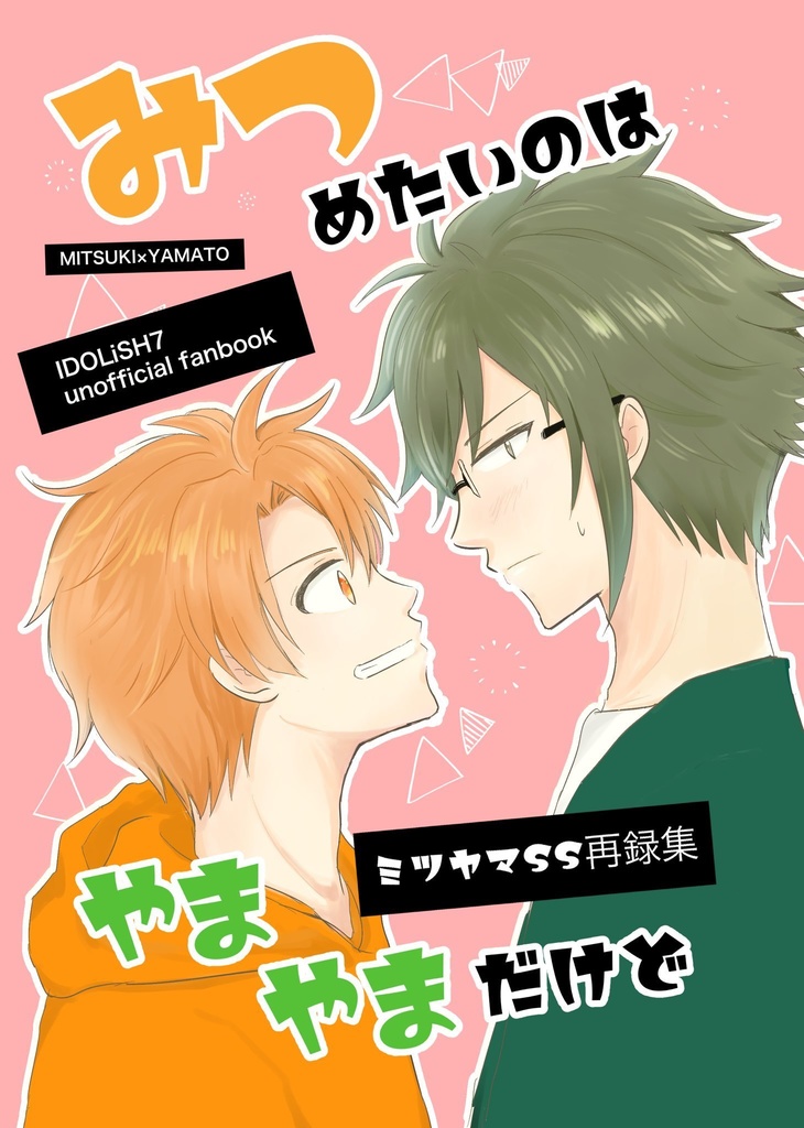 みつめたいのはやまやまだけど