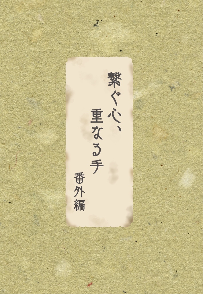 繋ぐ心、重なる手　番外編