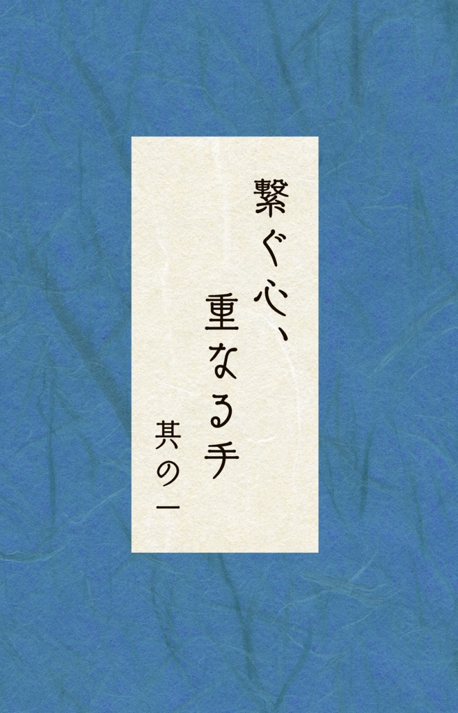 繋ぐ心、重なる手