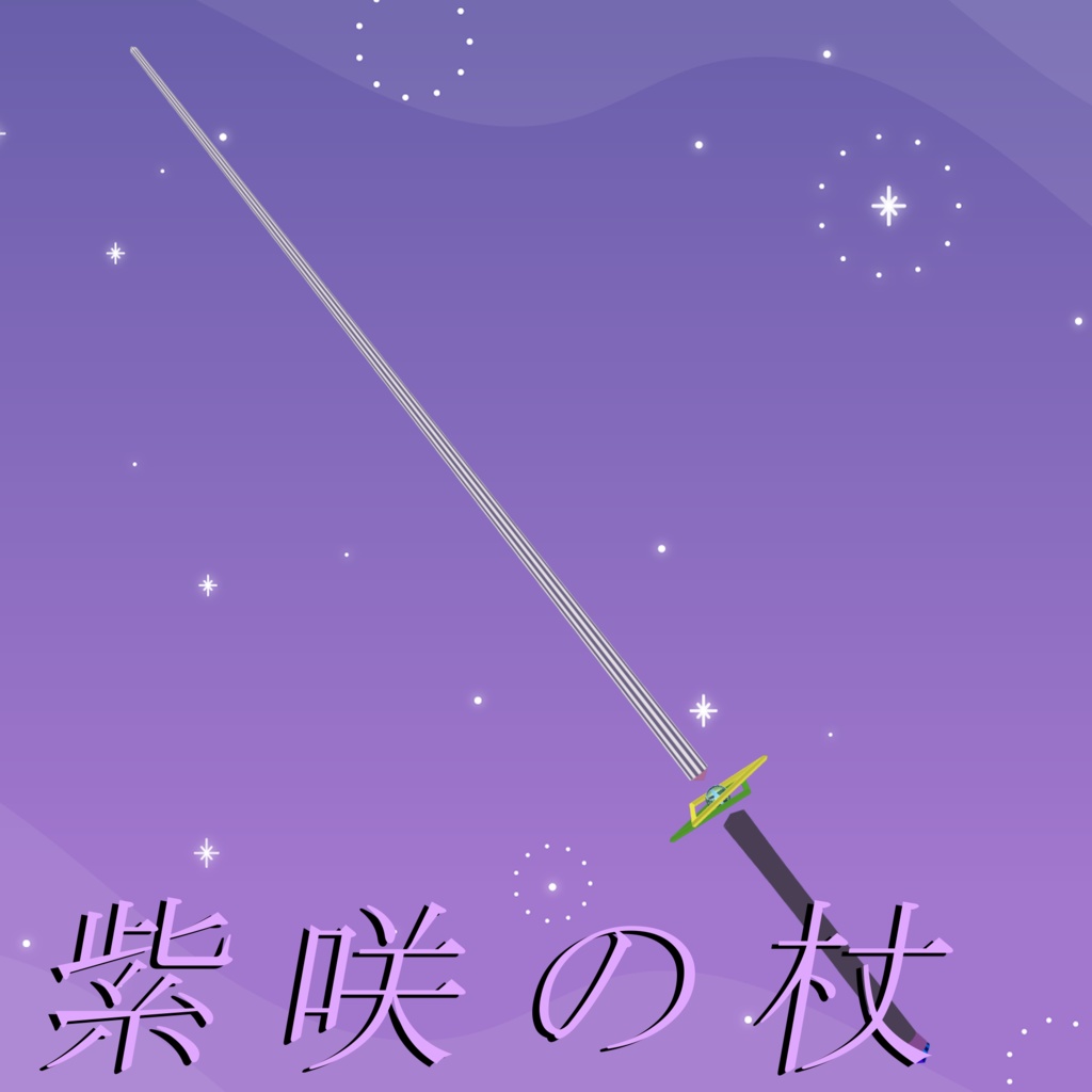 紫咲杖