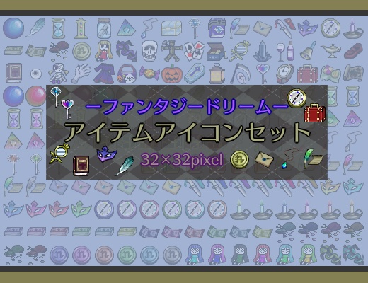 【ゲーム素材】-ファンタジードリーム- アイテムアイコンセット