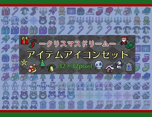 【ゲーム素材】-クリスマスドリーム- アイテムアイコンセット