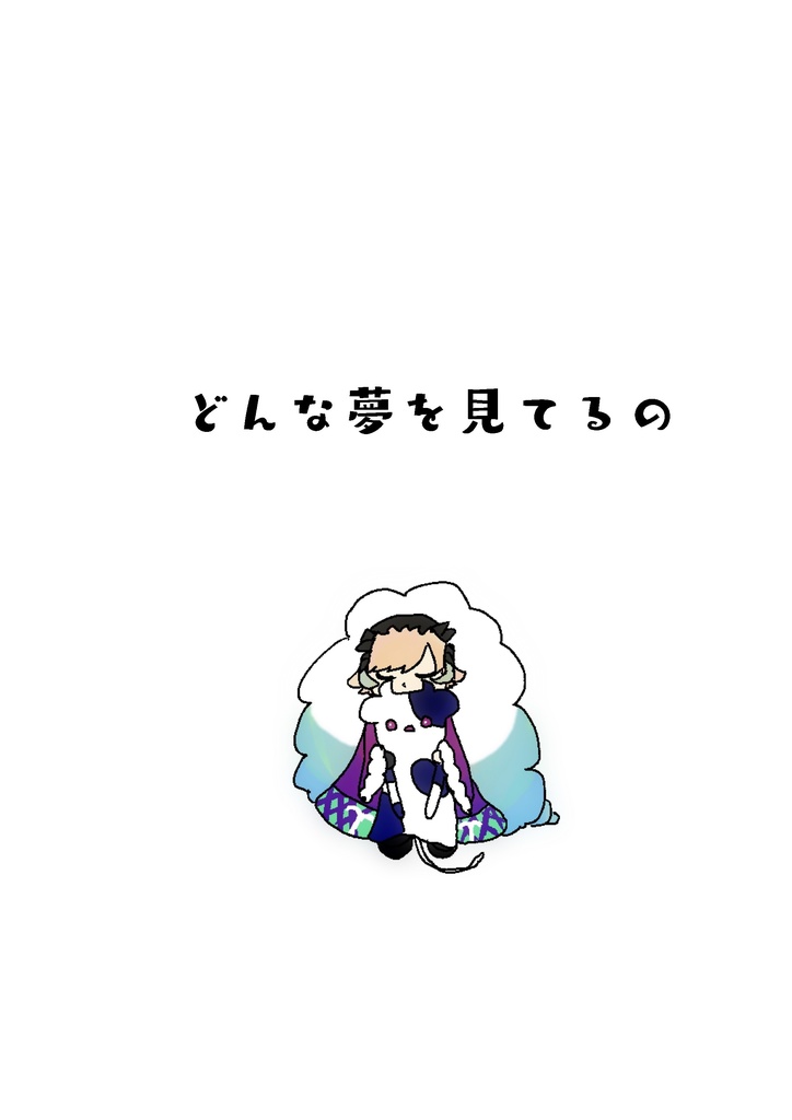 どんな夢を見てるの
