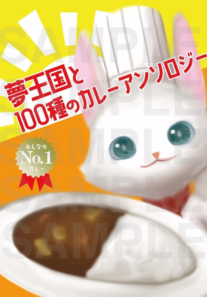 夢王国と100種のカレーアンソロジー