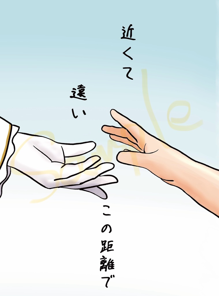 近くて遠いこの距離で