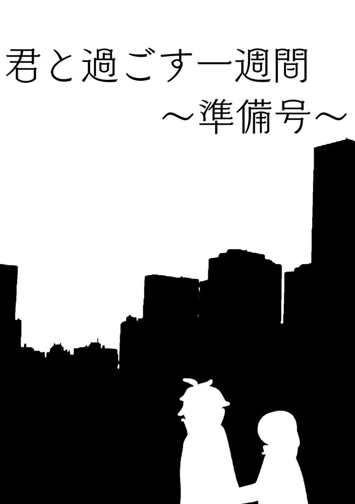 君と過ごす1週間 準備号1日目