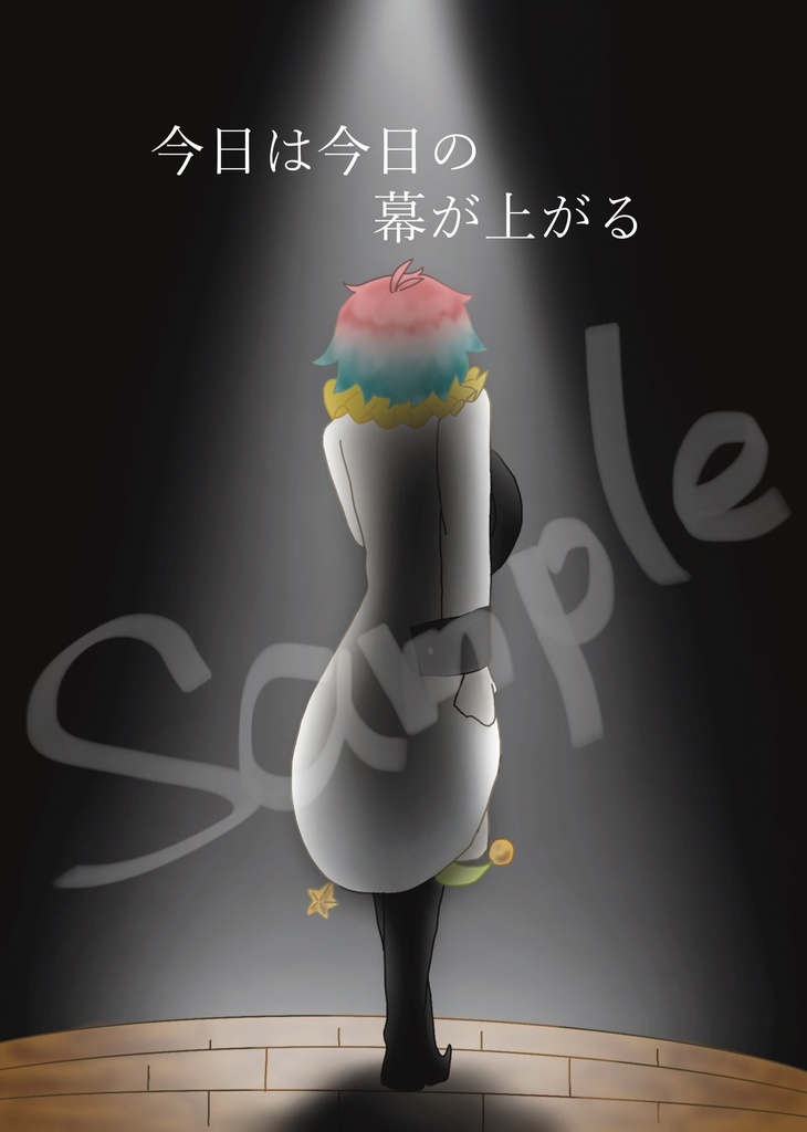 今日は今日の幕が上がる