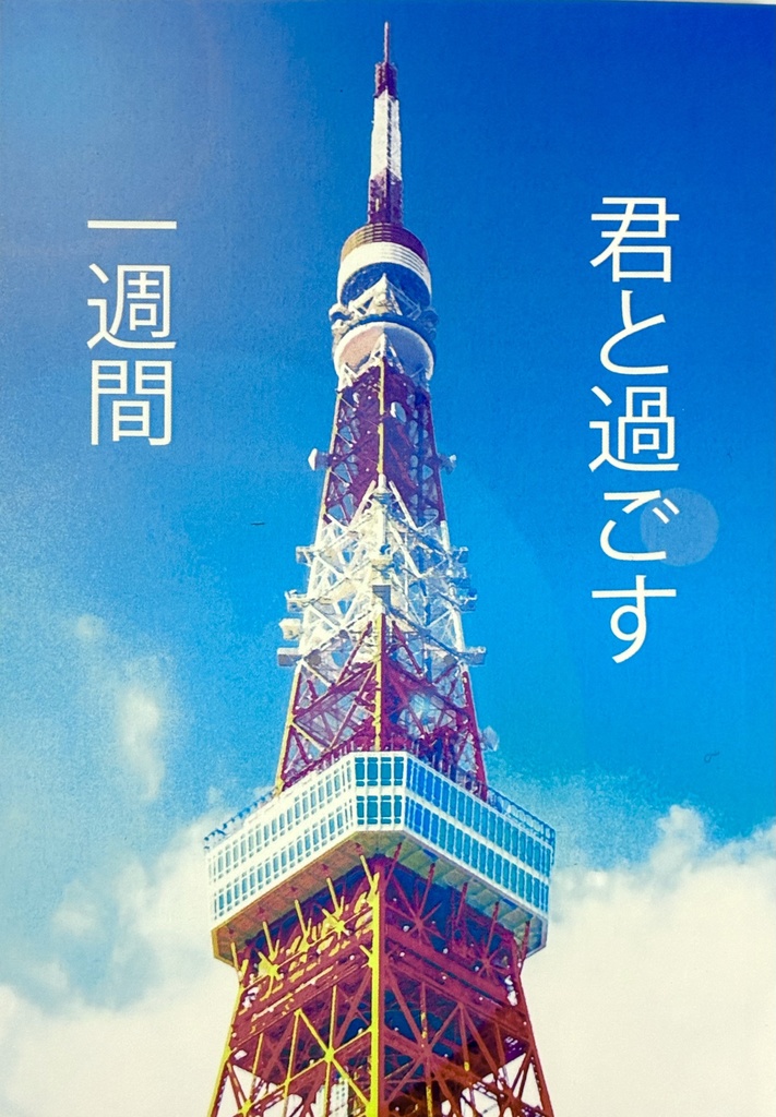 君と過ごす一週間