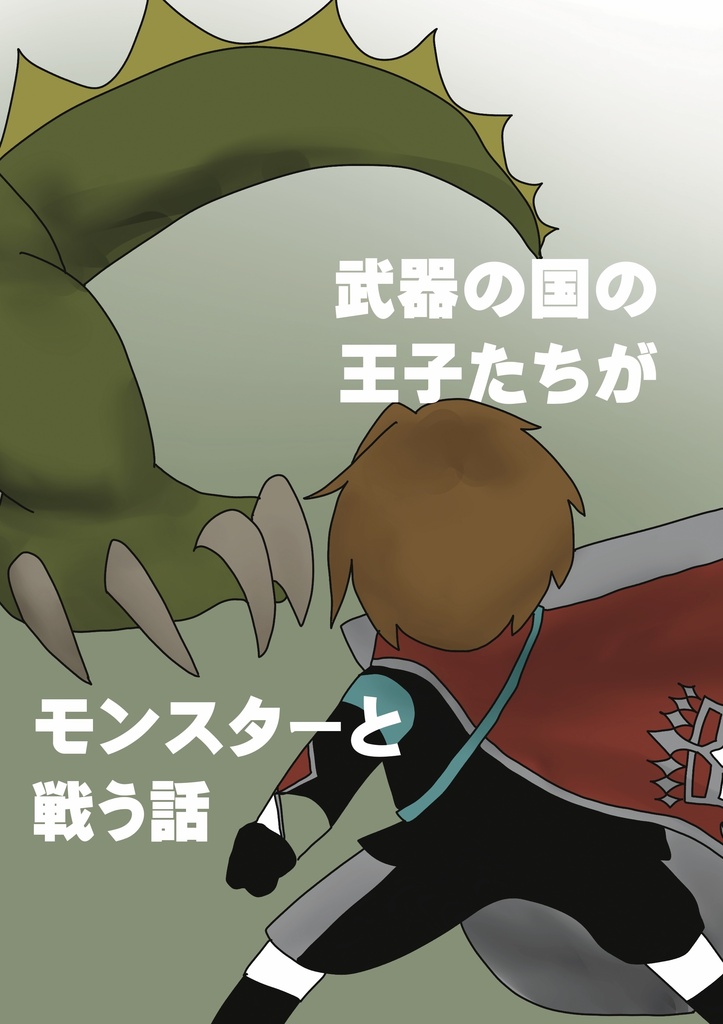 武器の国の王子たちがモンスターと戦う話