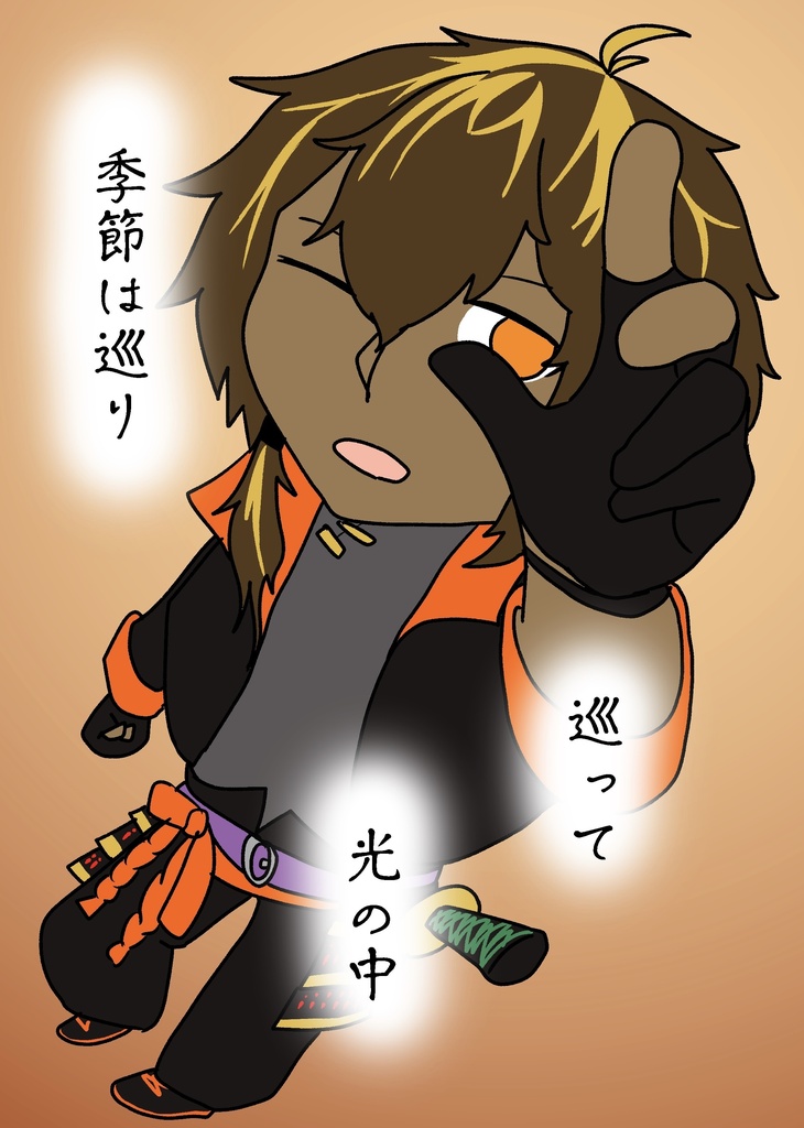 季節は巡り巡って光の中