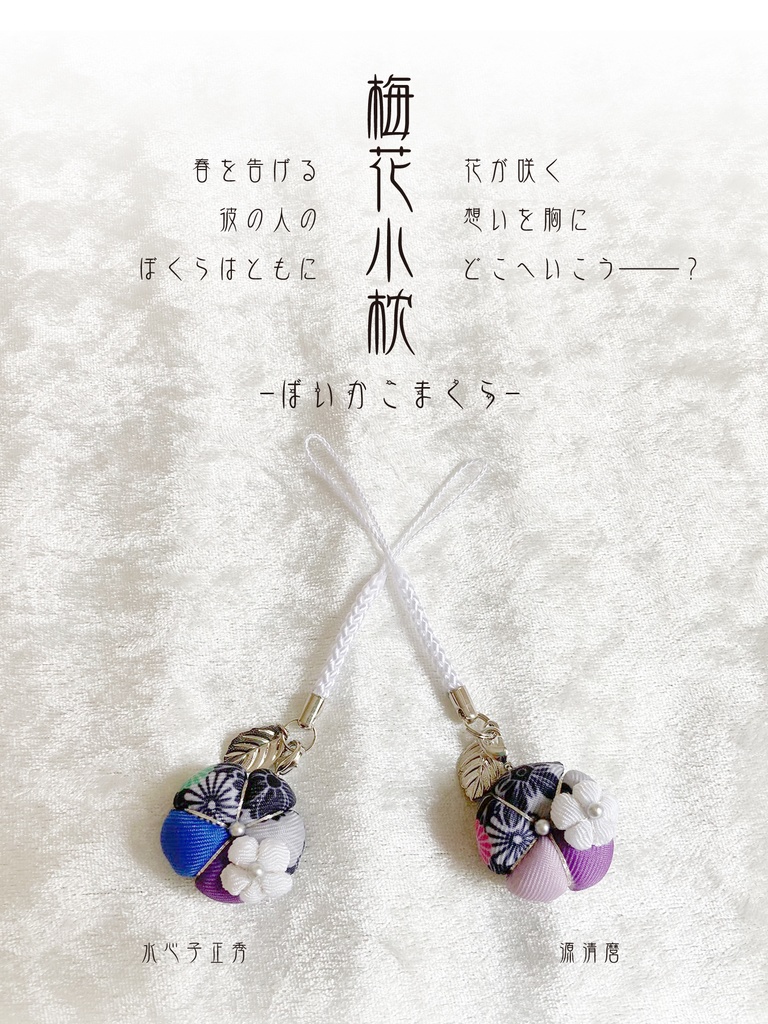 梅花小枕-ばいかこまくら- 刀帳150~180