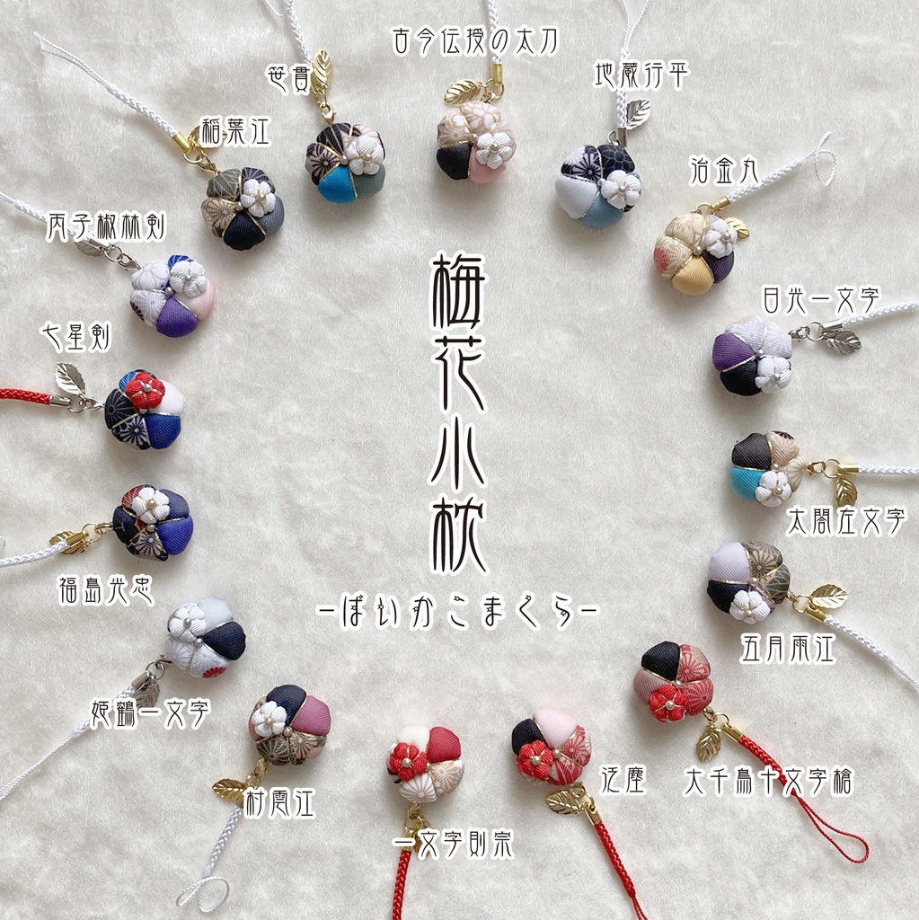 梅花小枕-ばいかこまくら- 刀帳182~212