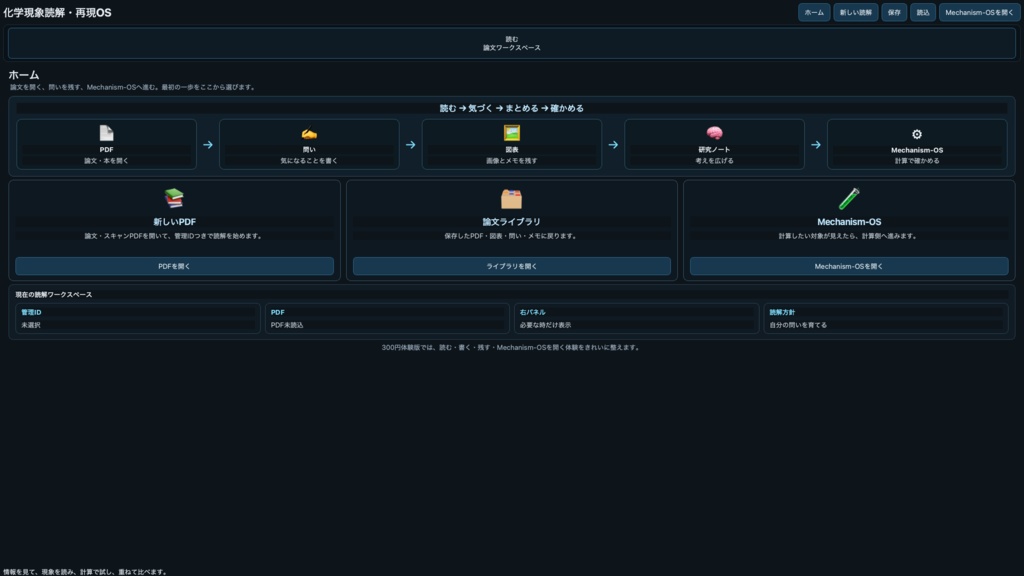論文読解・研究ノートOS 体験版 v1.0.0