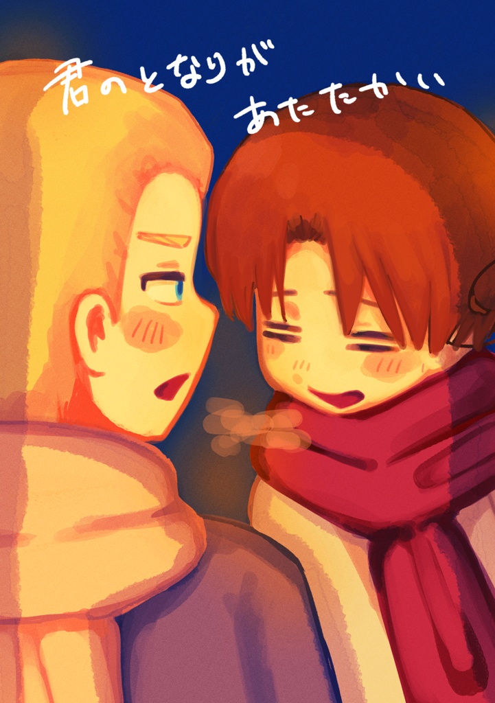 君のとなりがあたたかい