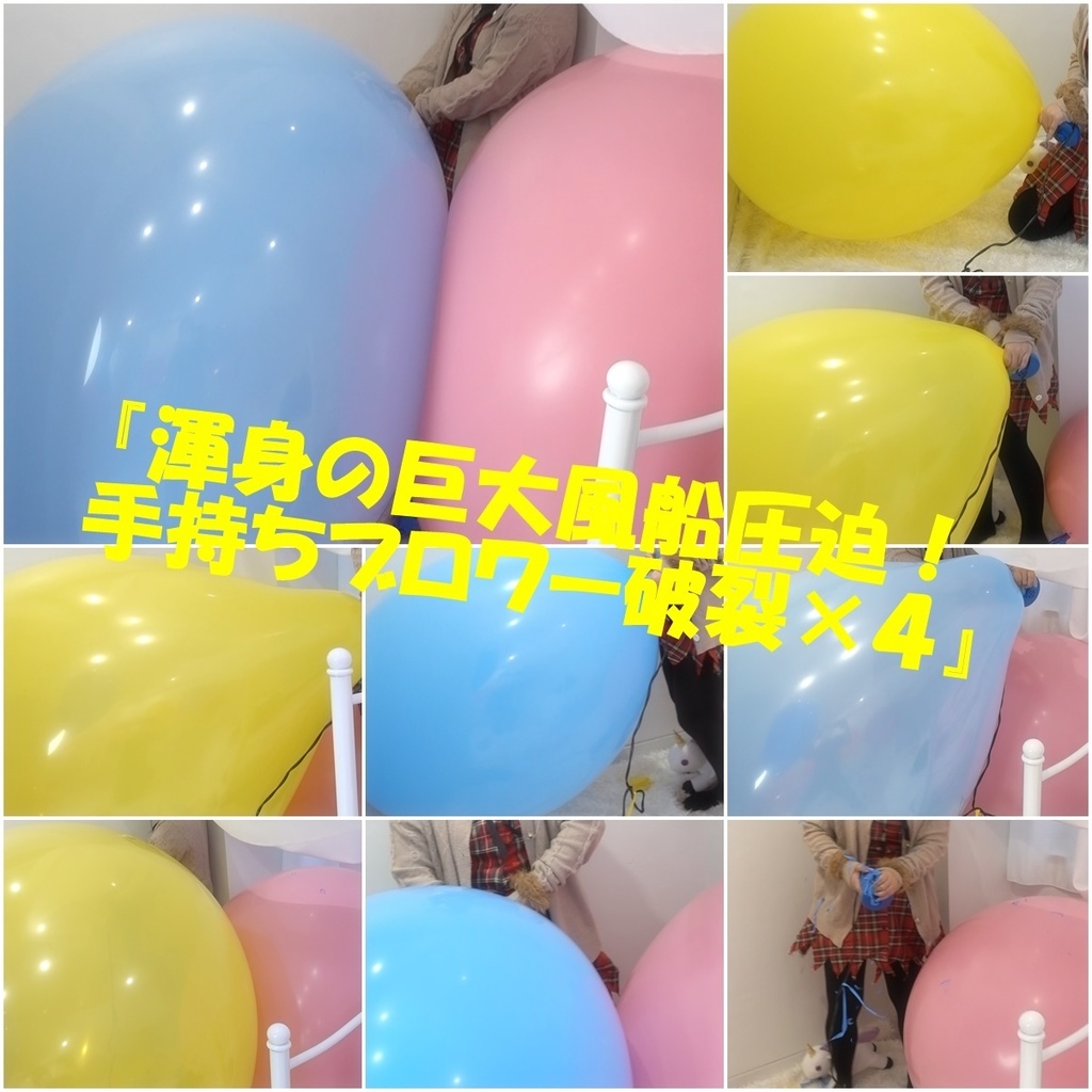渾身の巨大風船圧迫 手持ちブロワー破裂 4 たまふう Booth 渾身の巨大風船圧迫 手持ちブロワー破裂 4 たまふう Booth