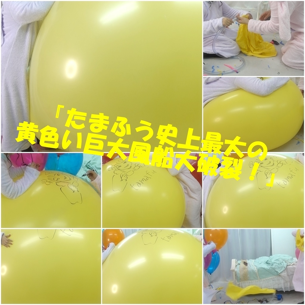 たまふう史上最大の黄色い巨大風船大破裂 たまふう Booth