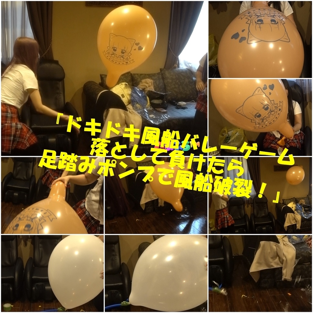 ドキドキ風船バレーゲーム 落として負けたら足踏みポンプで風船破裂 たまふう Booth