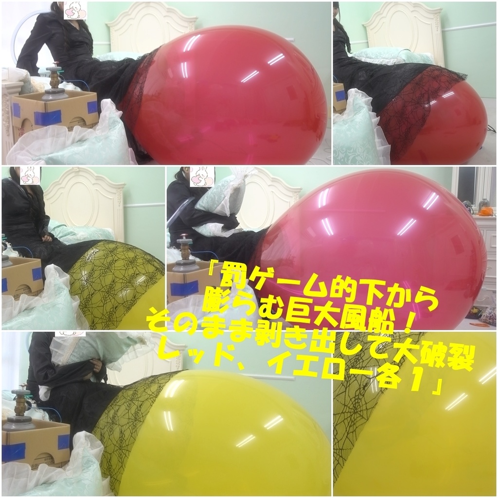 『罰ゲーム的下から膨らむ巨大風船！そのまま剥き出して大破裂 レッド、イエロー各１個』