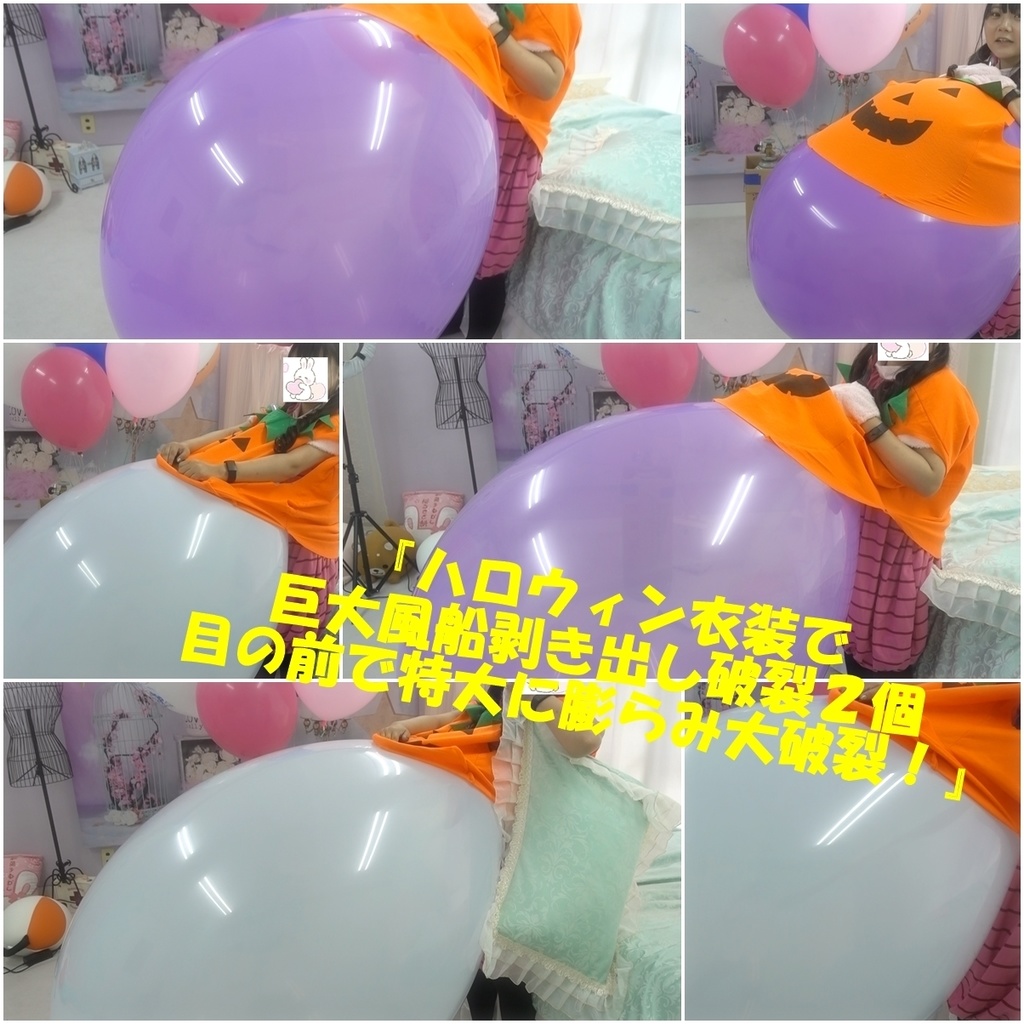 『ハロウィン衣装で巨大風船剥き出し破裂２個目の前で特大に膨らみ大破裂！』