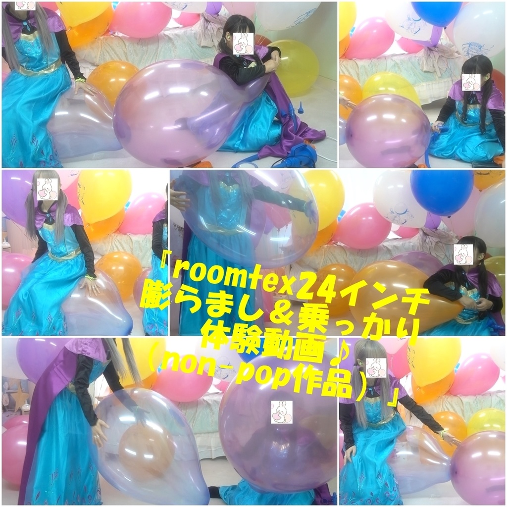 『roomtex24インチ膨らまし＆乗っかり体験動画♪ （non-pop作品）』