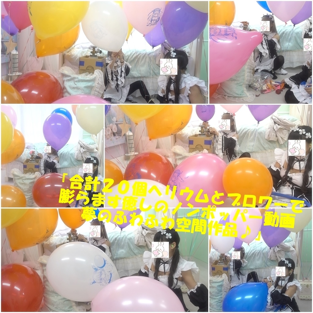 『合計２０個ヘリウムとブロワーで膨らます癒しのノンポッパー動画夢のふわふわ空間作品♪』