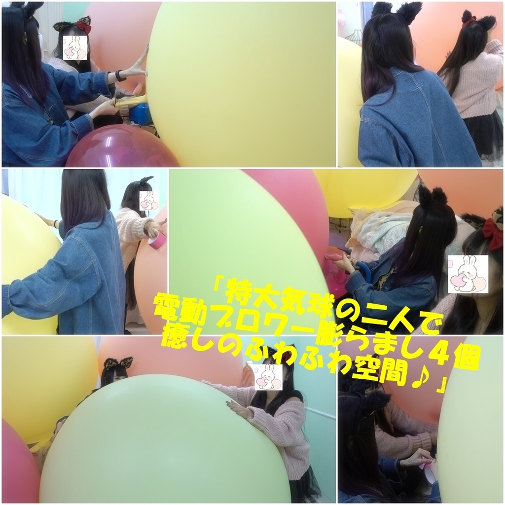 『特大気球を二人で電動ブロワー膨らまし４個癒しのふわふわ空間♪』
