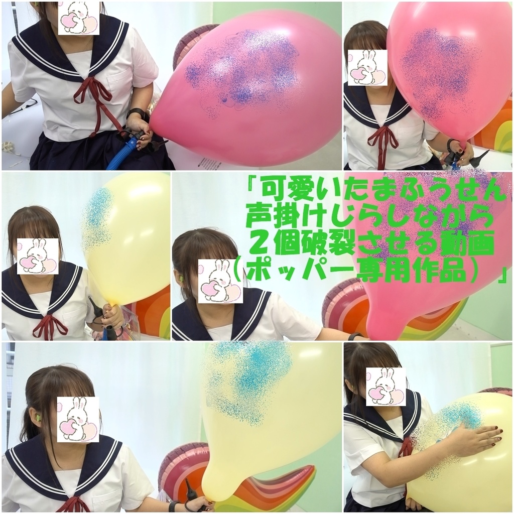可愛いたまふうせんに声掛けじらしながら２個破裂させる動画 ポッパー専用作品 たまふう Booth
