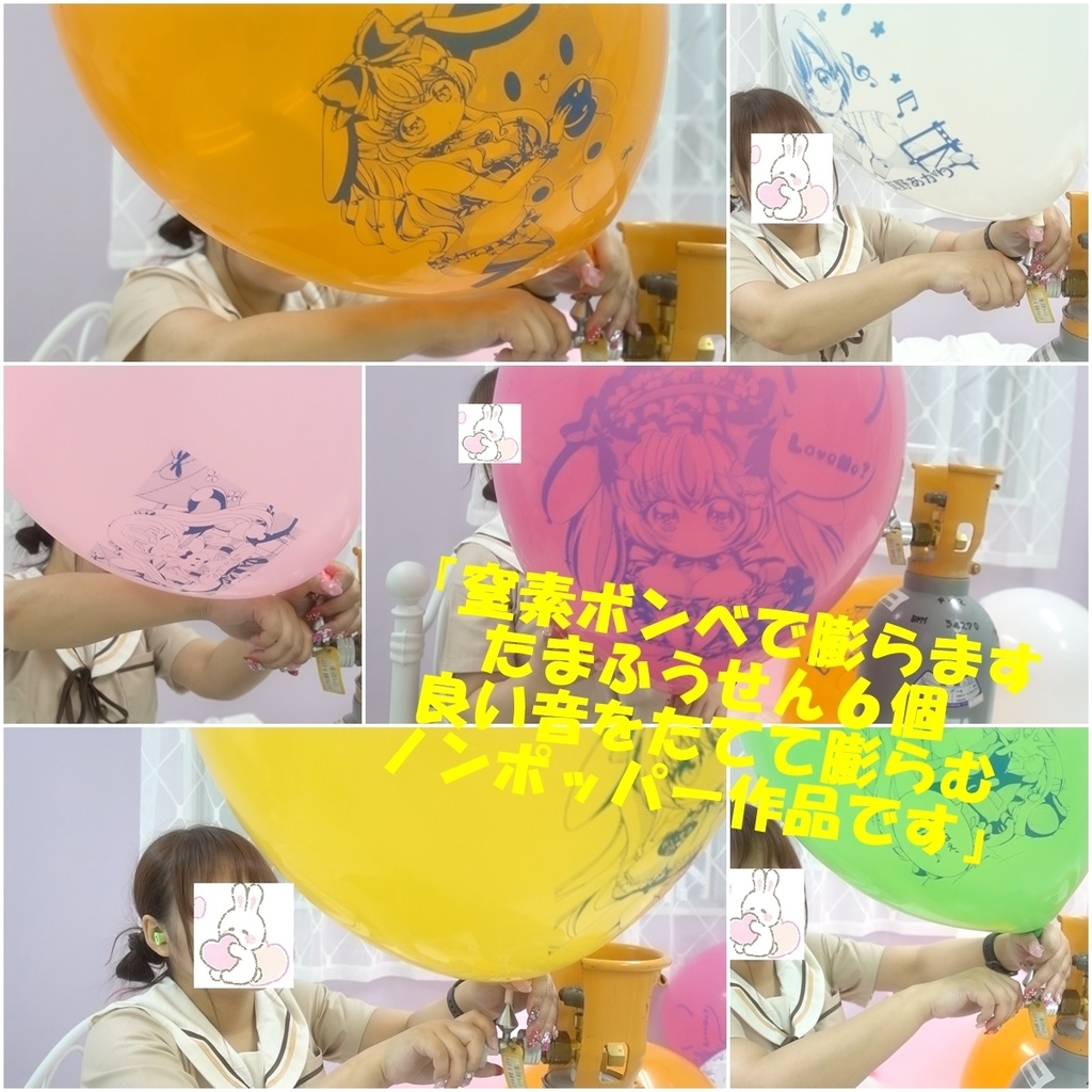 『窒素ボンベで膨らますたまふうせん６個良い音をたてて膨らむノンポッパー作品です』