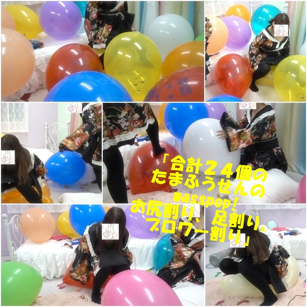 『合計２４個のたまふうせんのmasspop! お尻割り、足割り、 ブロワー割り』