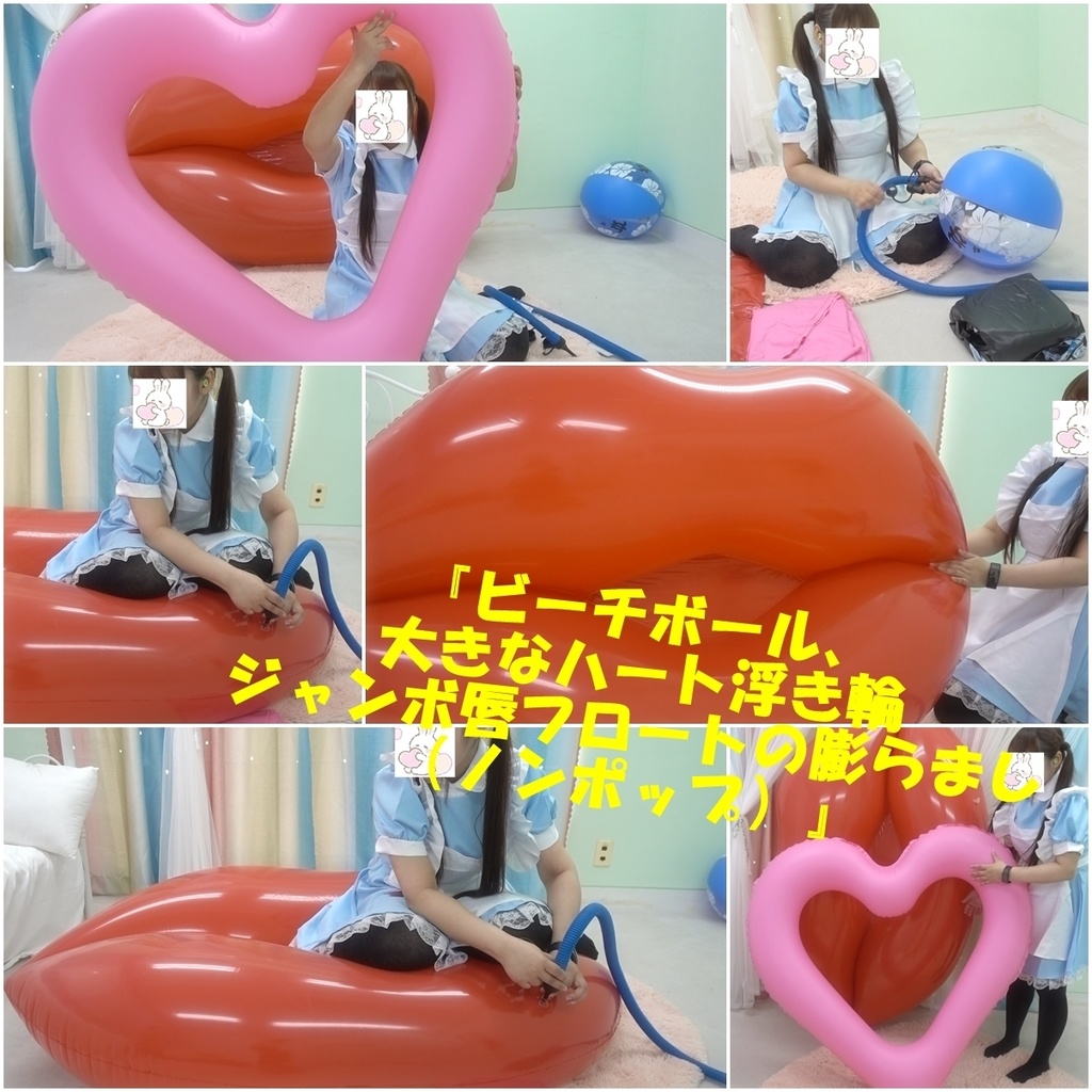 『ビーチボール、 大きなハート浮き輪、ジャンボ唇フロートの膨らまし （ノンポップ）』