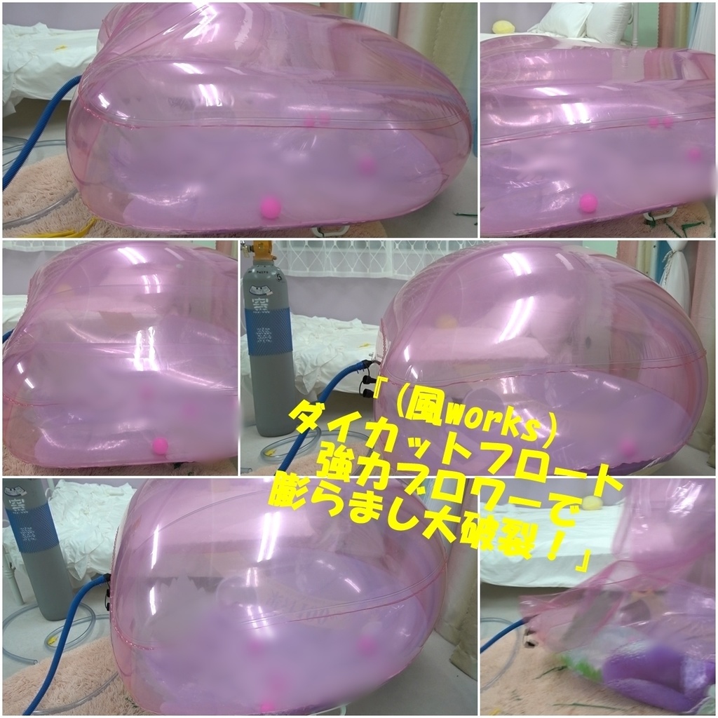 （風works）ダイカットフロート強力ブロワーで膨らまし大破裂※たまゆさんは出演致しません