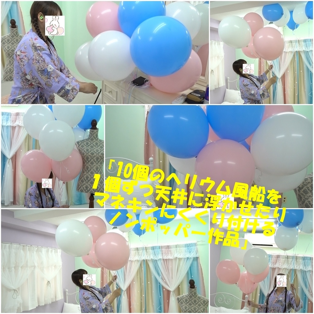 『10個のヘリウム風船を１個ずつ天井に浮かせたり マネキンにくくり付けるノンポッパー作品』