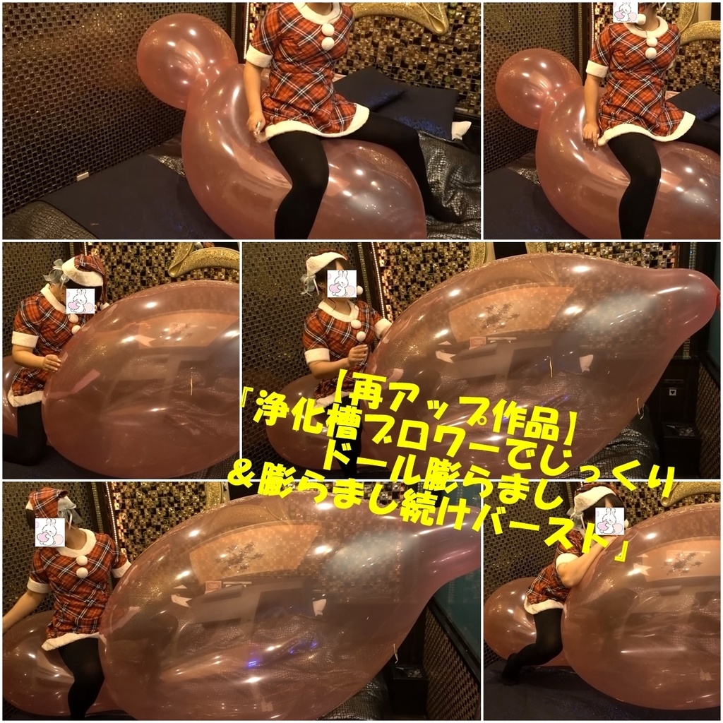 【再アップ作品】 『浄化槽ブロワーでじっくりドール風船膨らまし ＆膨らまし続けバースト』