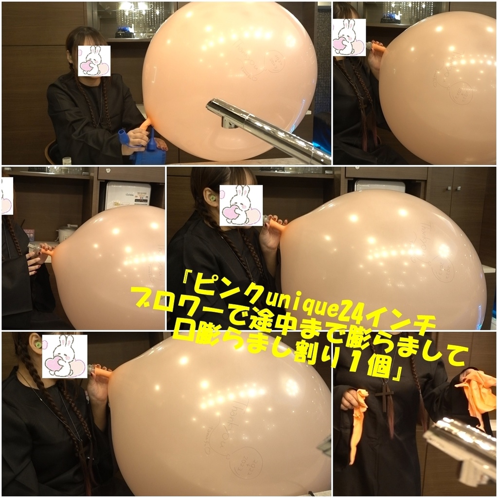 『ピンクunique24インチブロワーで途中まで膨らまして口膨らまし割り１個』