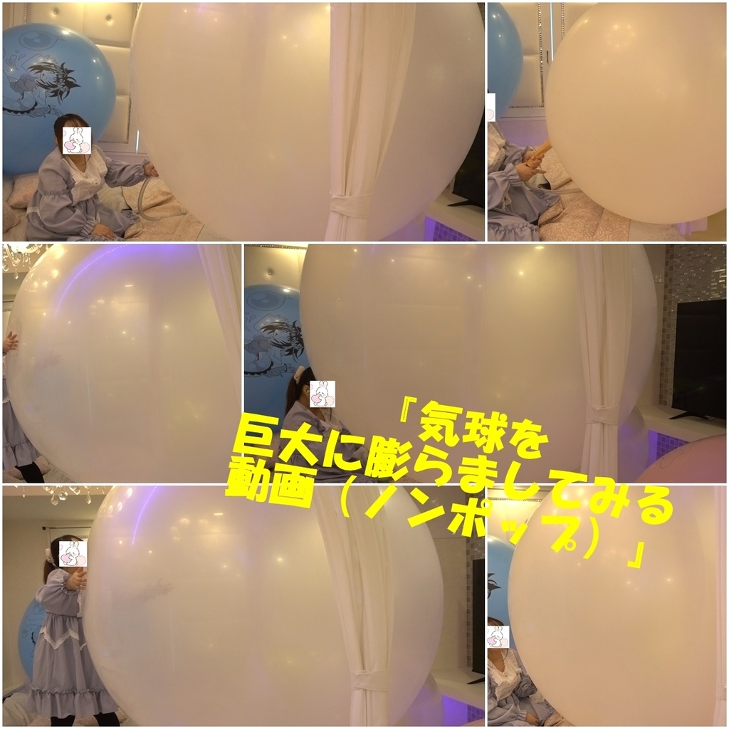 『気球を巨大に膨らましてみる 動画（ノンポップ）』