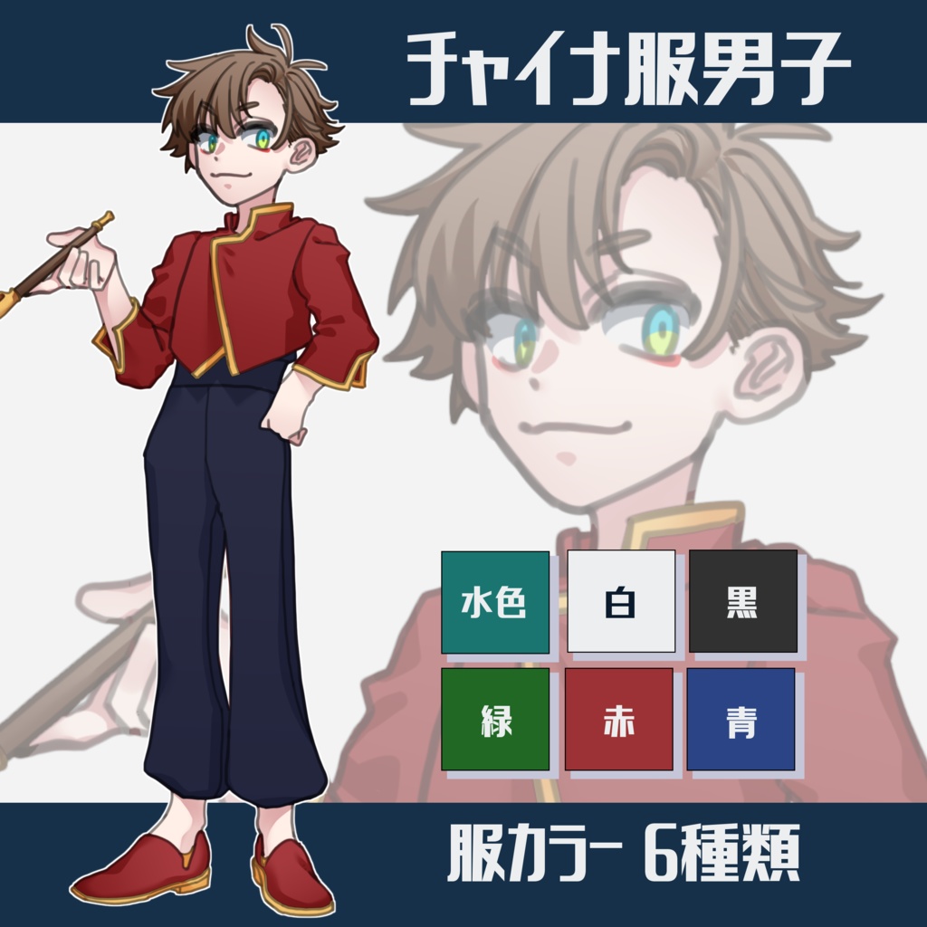 【TRPG】チャイナ服のデフォルメ寄り男子【立ち絵】