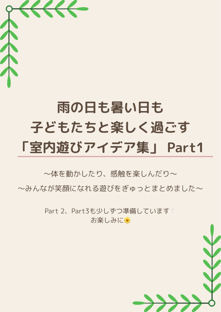 室内遊びアイデア集 Part 1  ～雨の日も、暑い日も。 保育室でたのしく過ごせる、遊びのヒントをぎゅっと。～