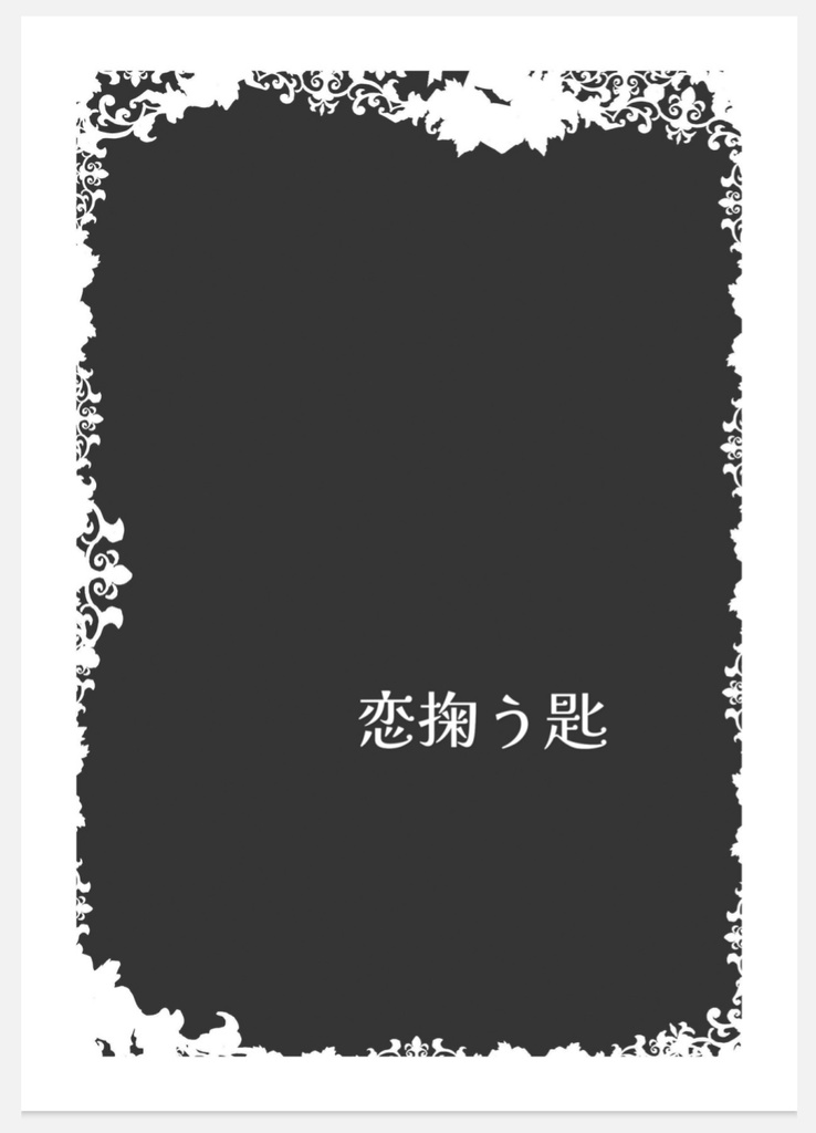 恋掬う匙