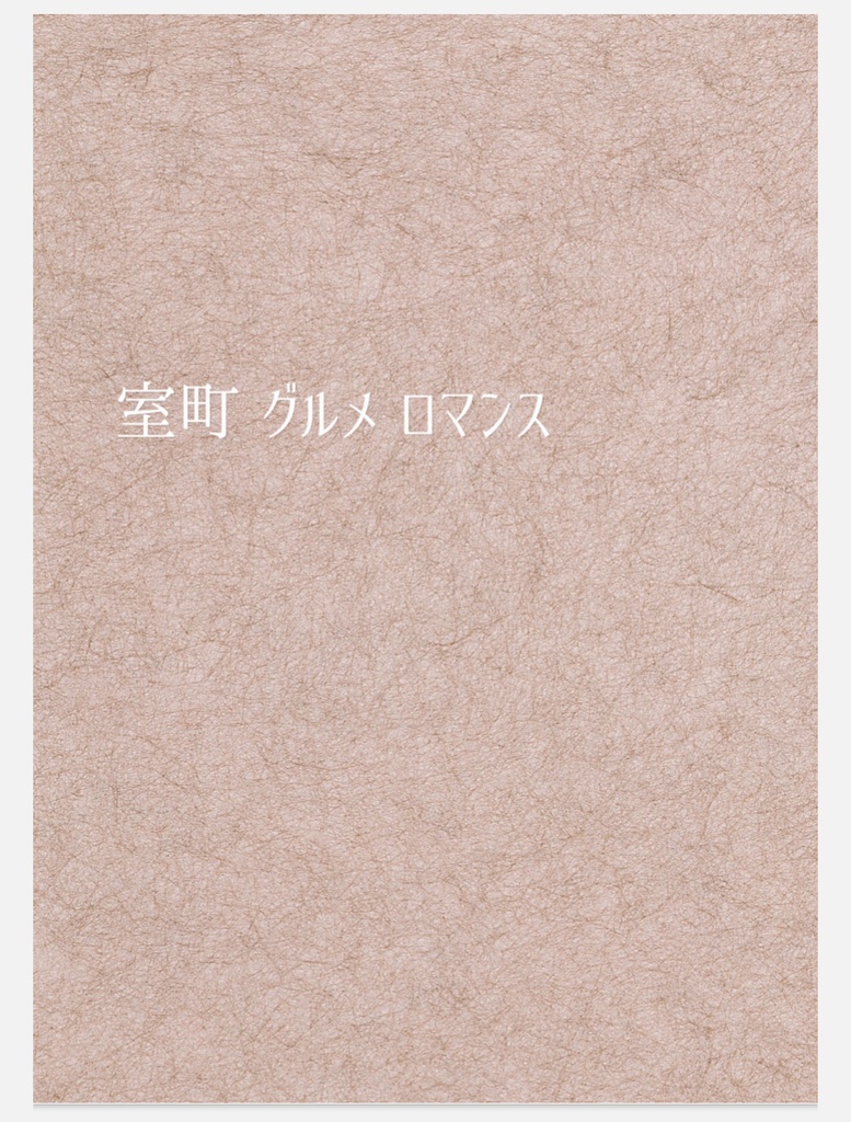 室町 グルメ ロマンス 上巻