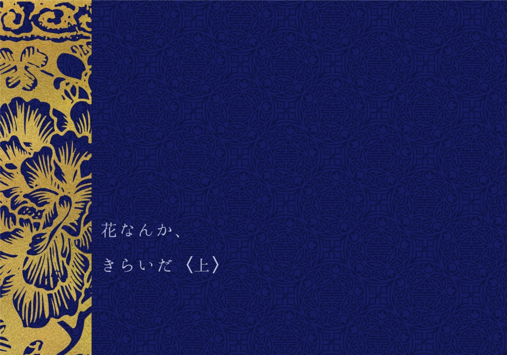  綾仙 ｢花なんか、きらいだ〈上〉｣